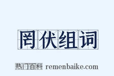 罔伏组词是什么意思的图片